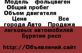  › Модель ­ фольцваген › Общий пробег ­ 67 500 › Объем двигателя ­ 3 600 › Цена ­ 1 000 000 - Все города Авто » Продажа легковых автомобилей   . Бурятия респ.